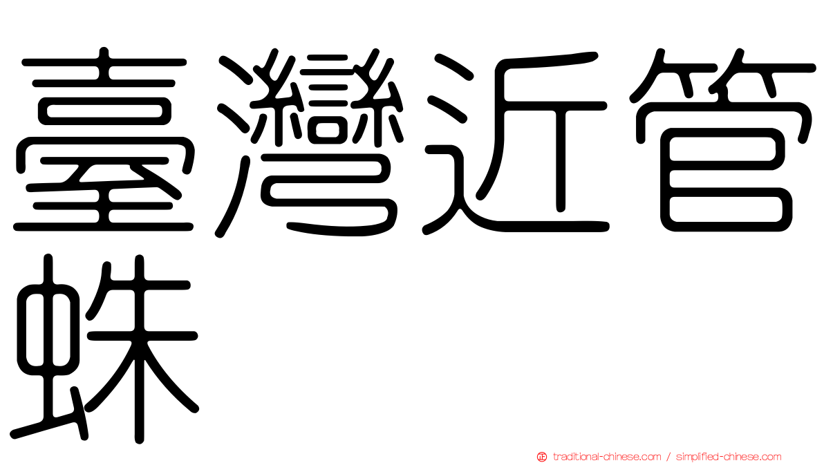 臺灣近管蛛