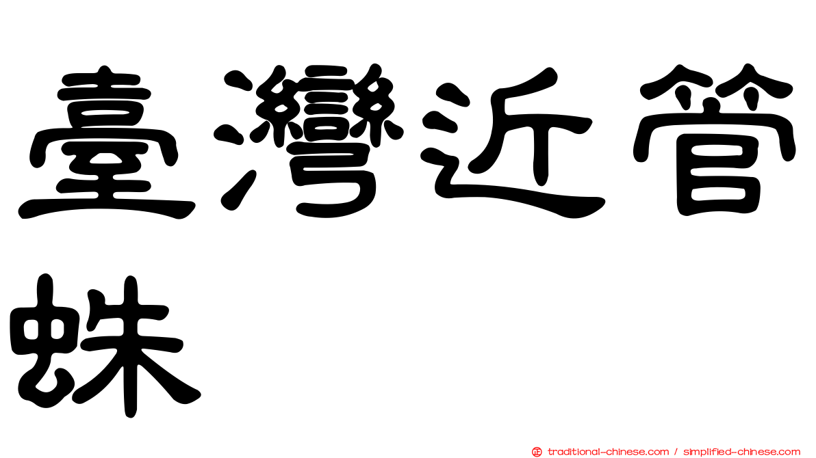 臺灣近管蛛