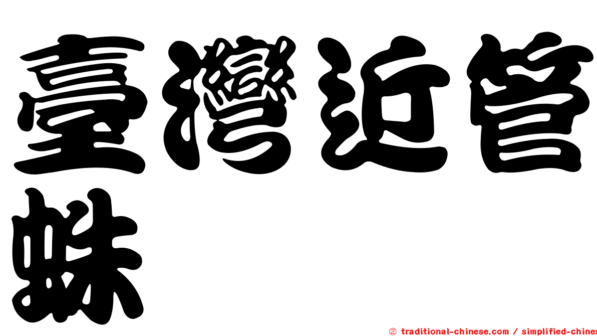 臺灣近管蛛