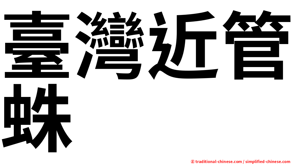 臺灣近管蛛