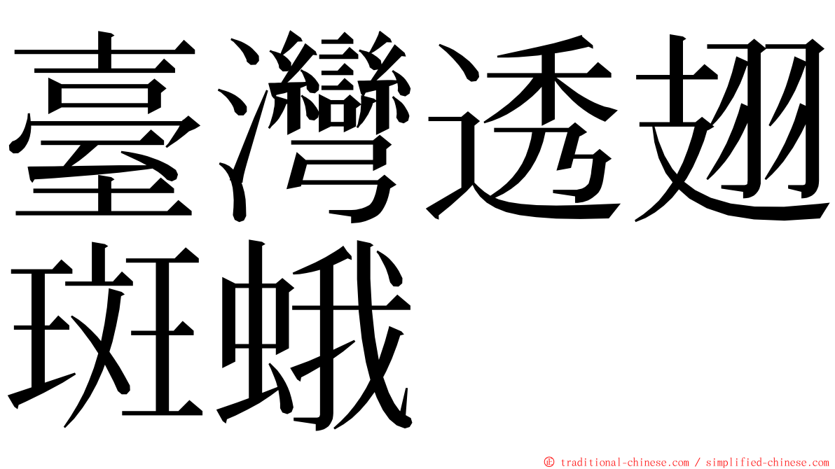 臺灣透翅斑蛾 ming font