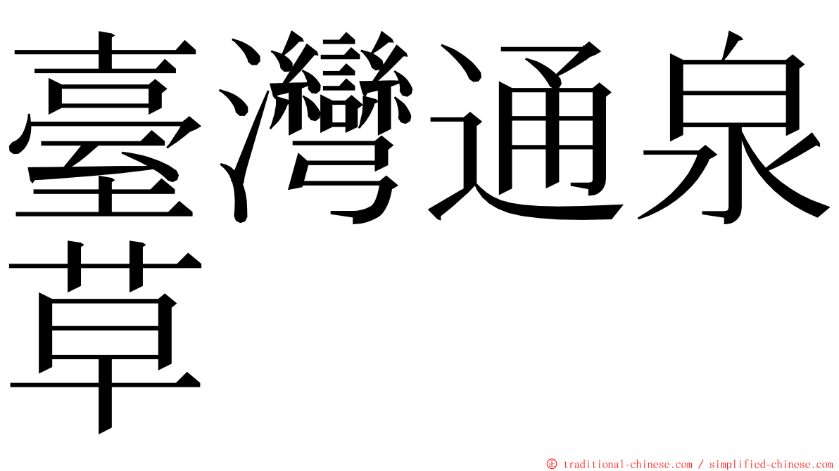臺灣通泉草 ming font