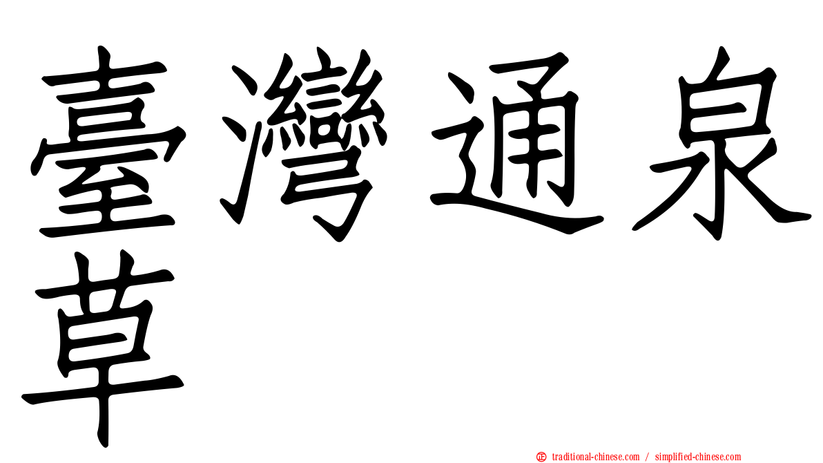 臺灣通泉草
