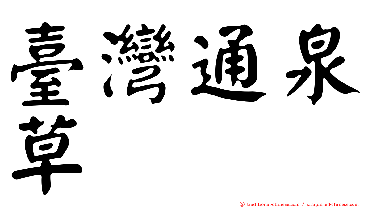 臺灣通泉草