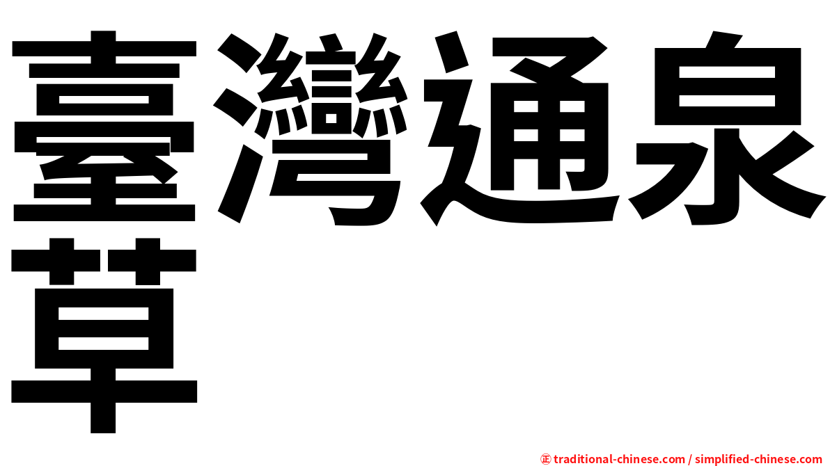 臺灣通泉草