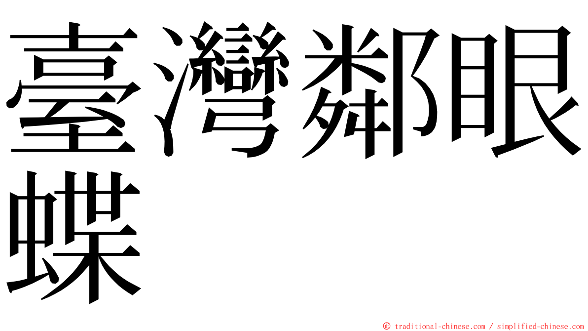 臺灣鄰眼蝶 ming font
