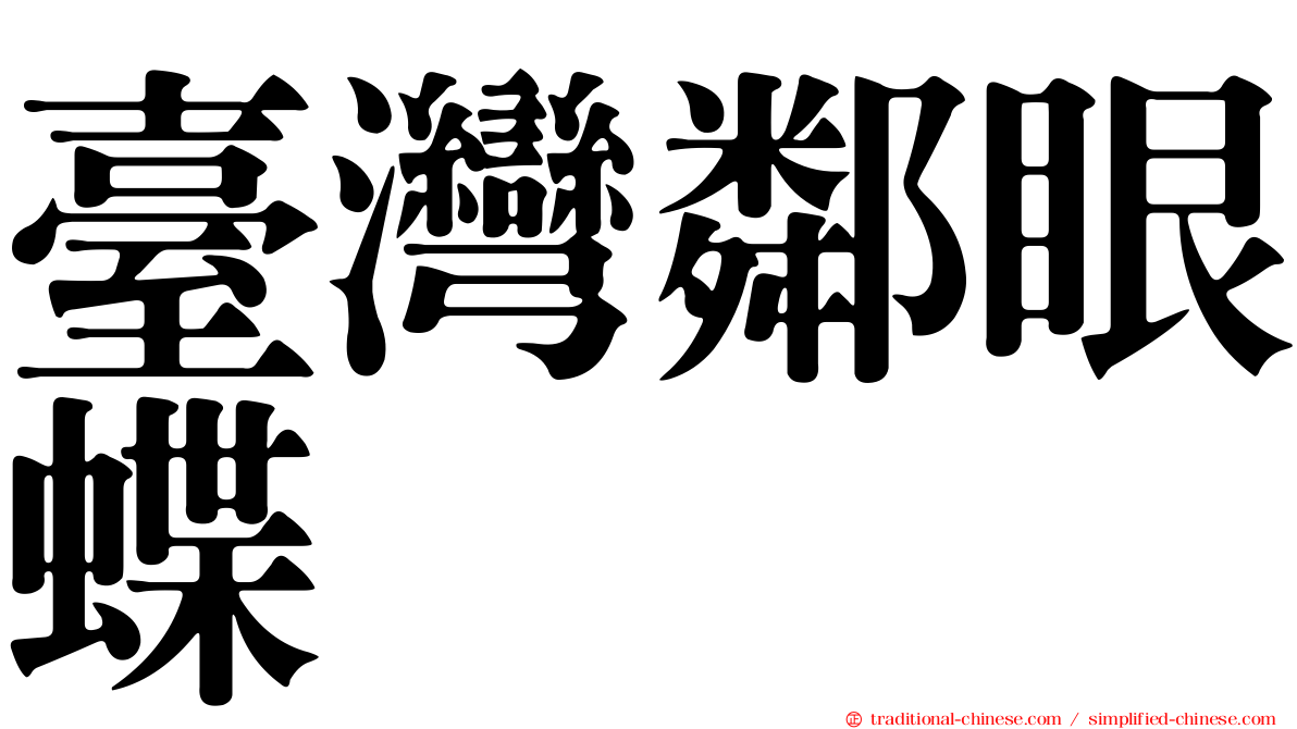 臺灣鄰眼蝶