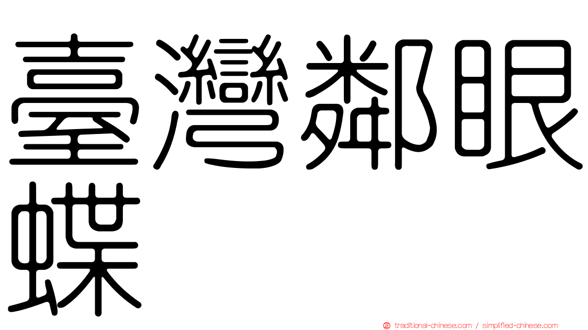 臺灣鄰眼蝶