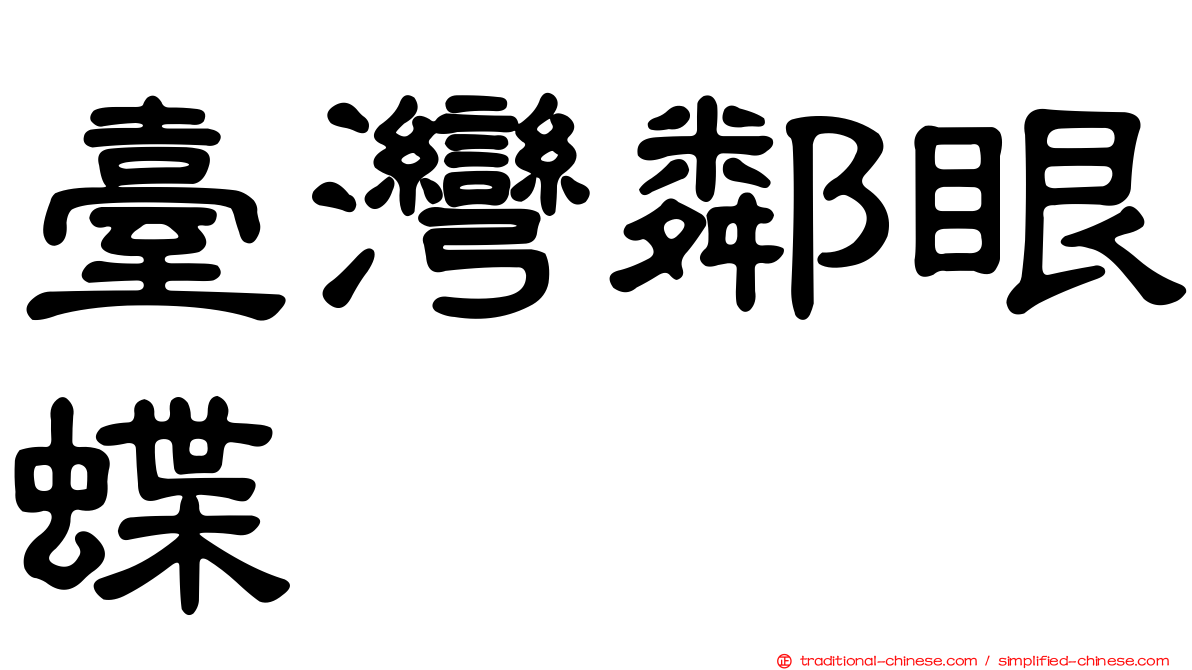 臺灣鄰眼蝶