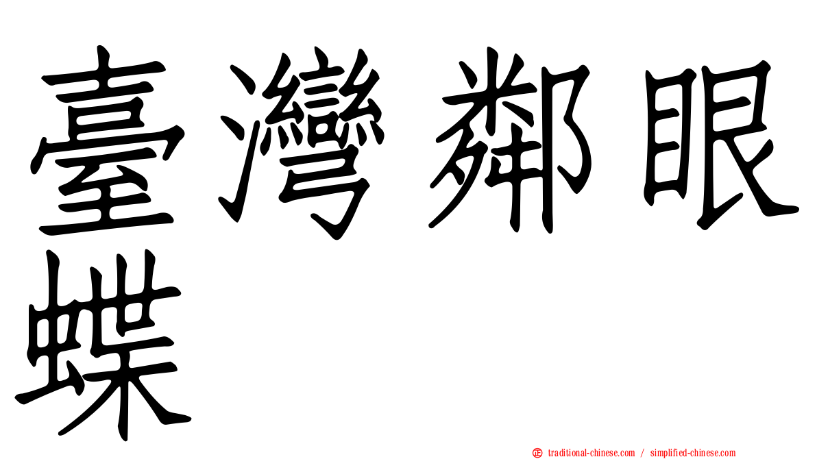 臺灣鄰眼蝶