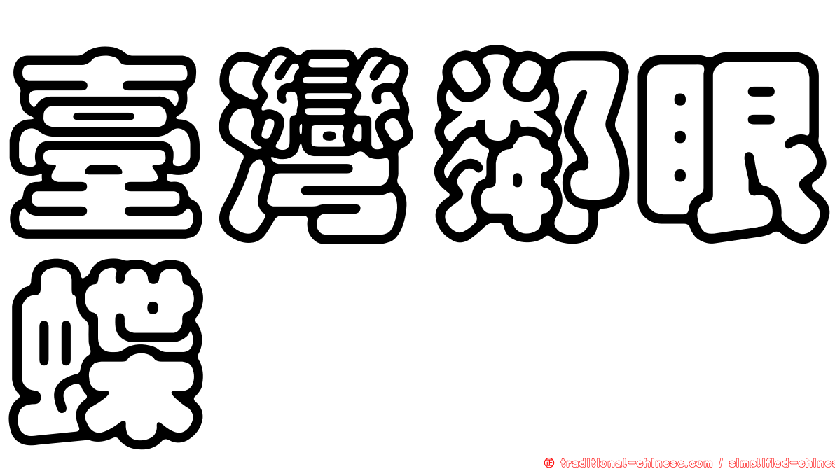 臺灣鄰眼蝶