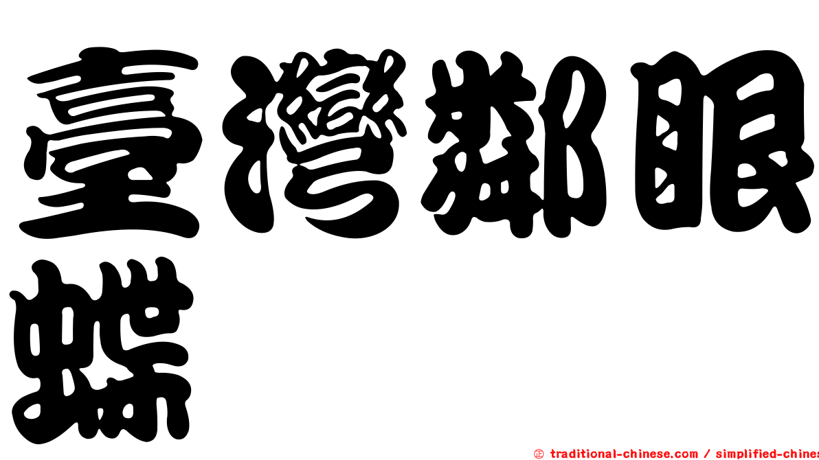 臺灣鄰眼蝶