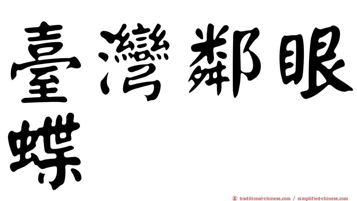 臺灣鄰眼蝶