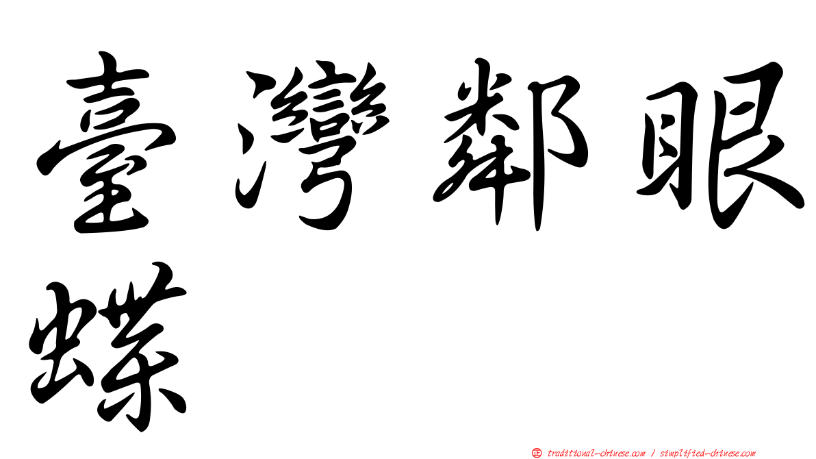 臺灣鄰眼蝶