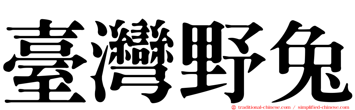 臺灣野兔