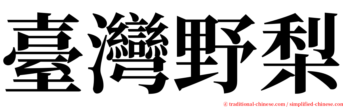 臺灣野梨 serif font