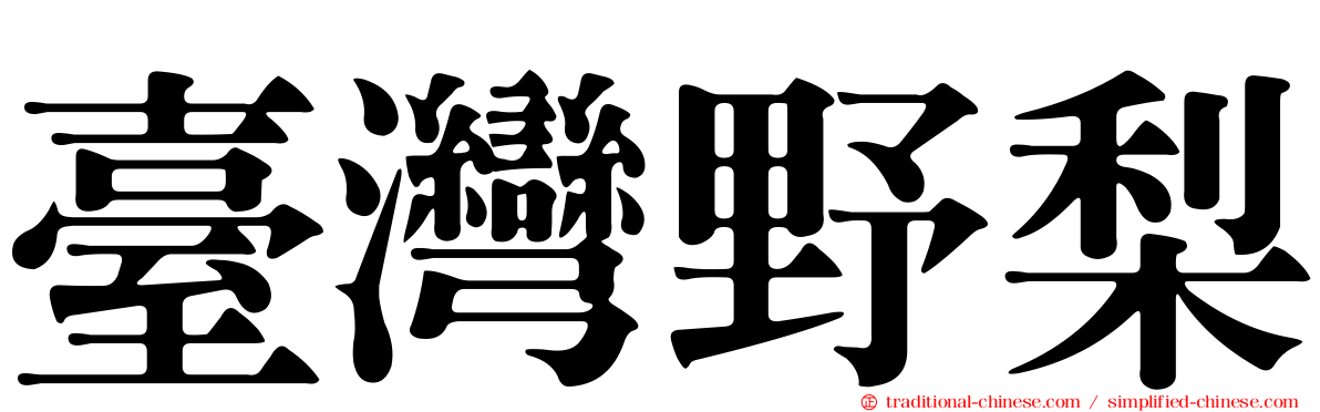 臺灣野梨