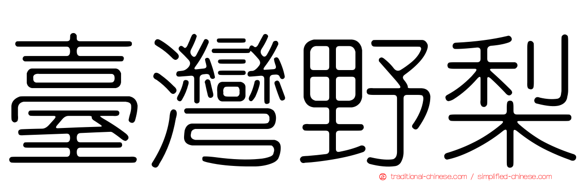 臺灣野梨