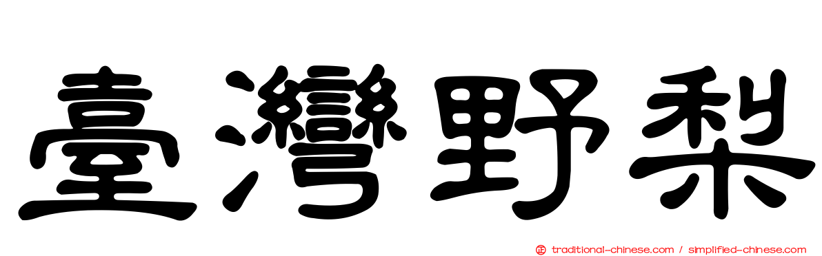 臺灣野梨