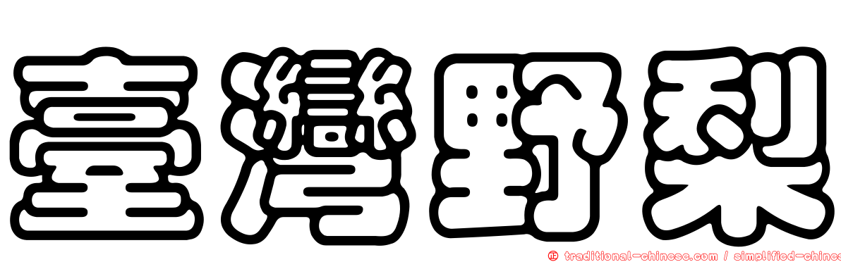 臺灣野梨