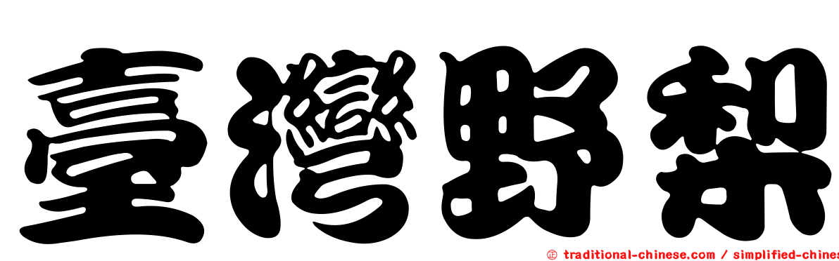 臺灣野梨