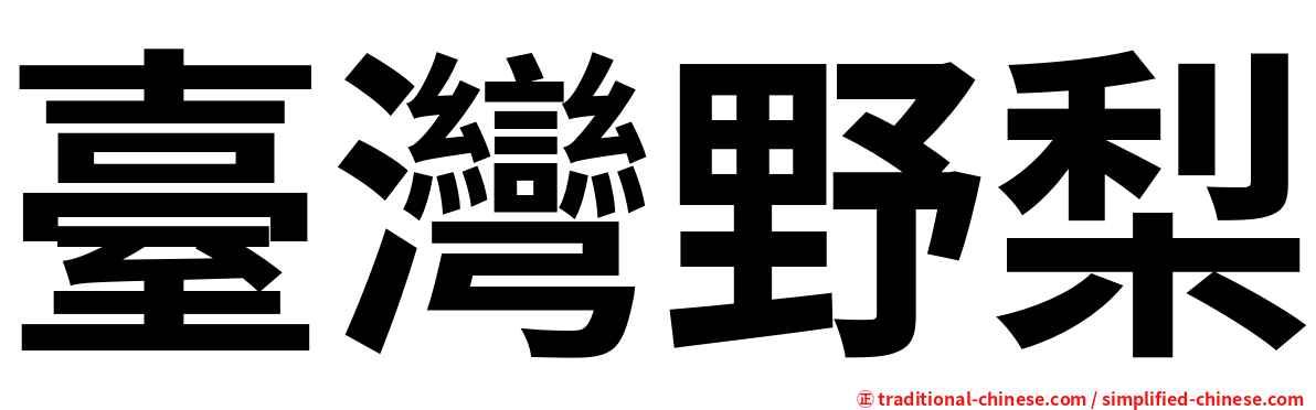 臺灣野梨