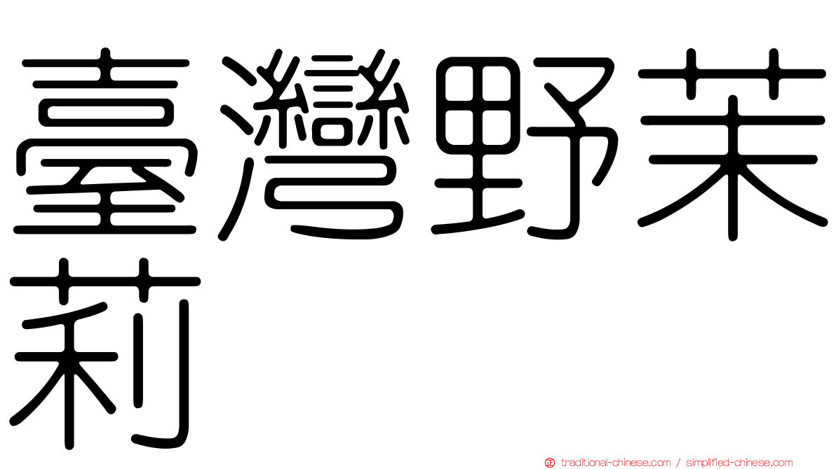 臺灣野茉莉