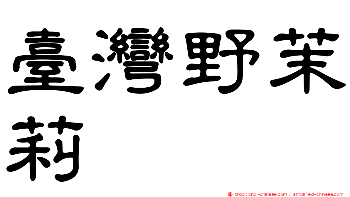 臺灣野茉莉