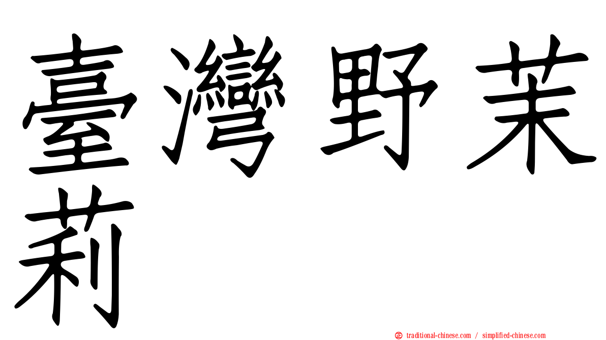 臺灣野茉莉