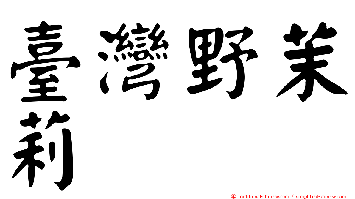 臺灣野茉莉
