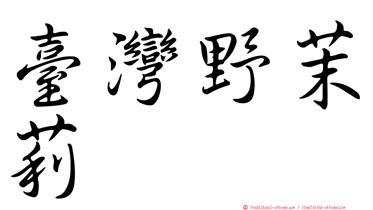 臺灣野茉莉