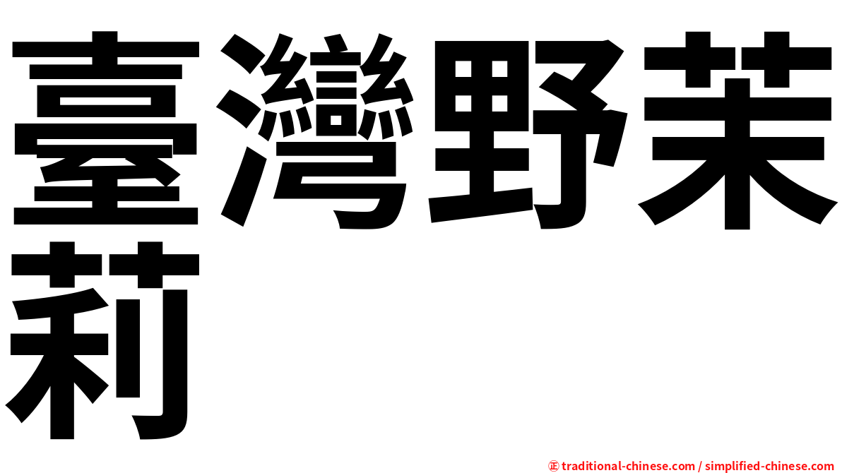 臺灣野茉莉