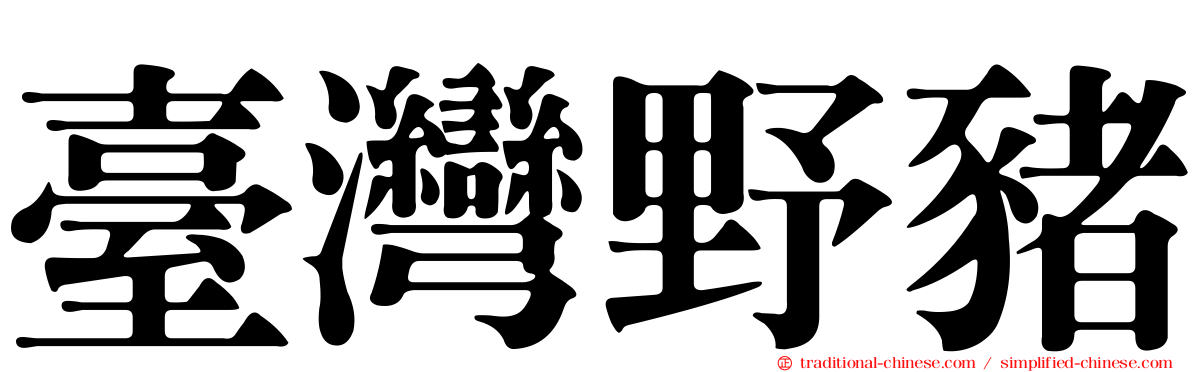 臺灣野豬