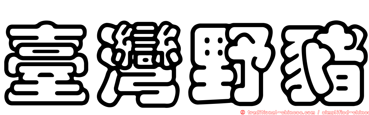 臺灣野豬