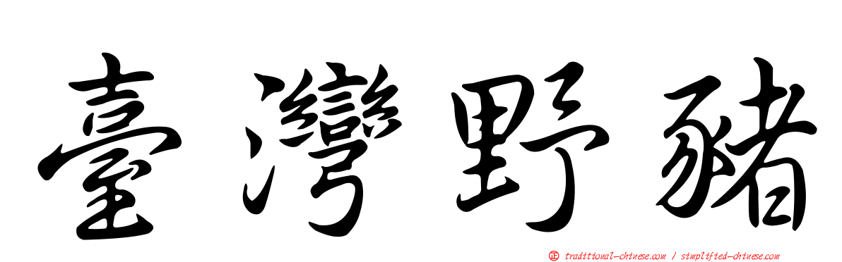 臺灣野豬