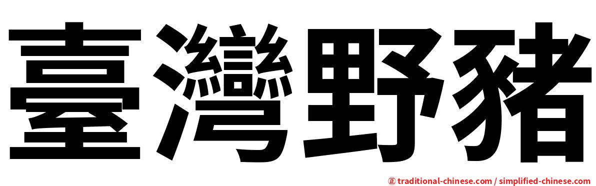臺灣野豬
