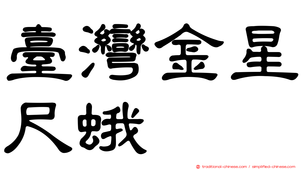 臺灣金星尺蛾