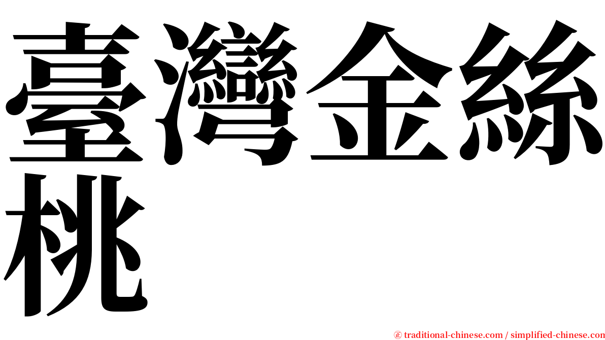 臺灣金絲桃 serif font