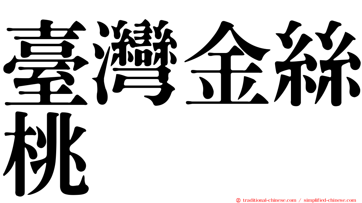 臺灣金絲桃