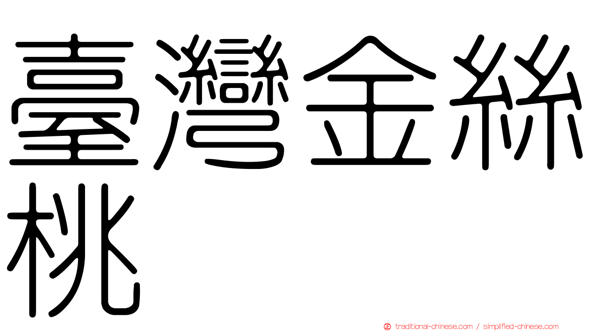 臺灣金絲桃