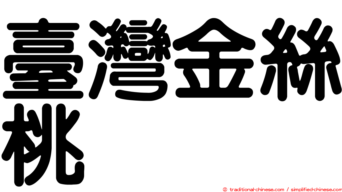 臺灣金絲桃