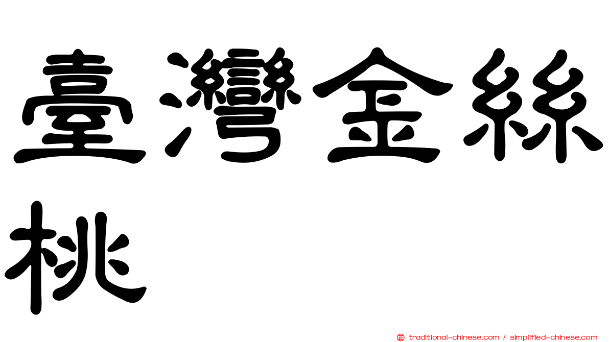 臺灣金絲桃