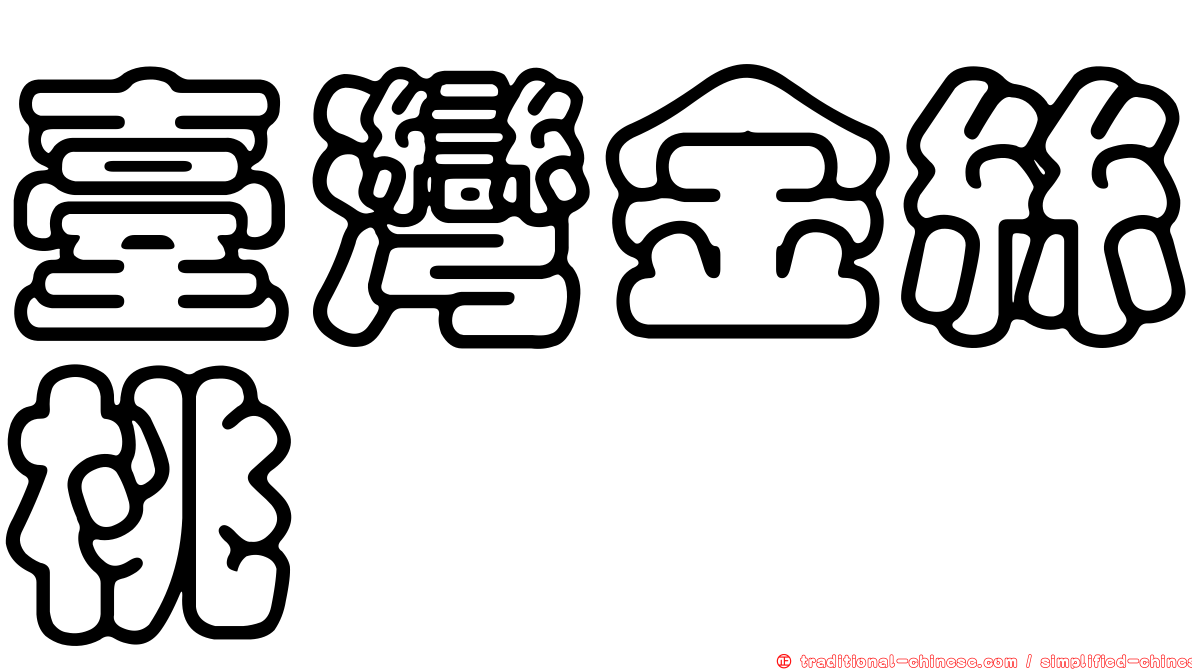 臺灣金絲桃