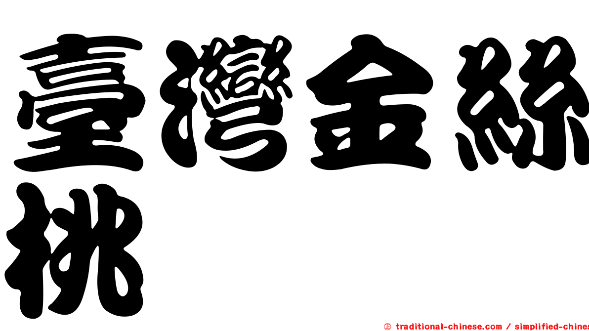 臺灣金絲桃