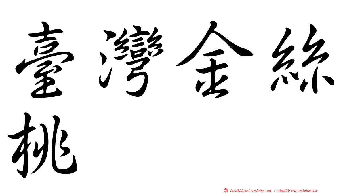 臺灣金絲桃