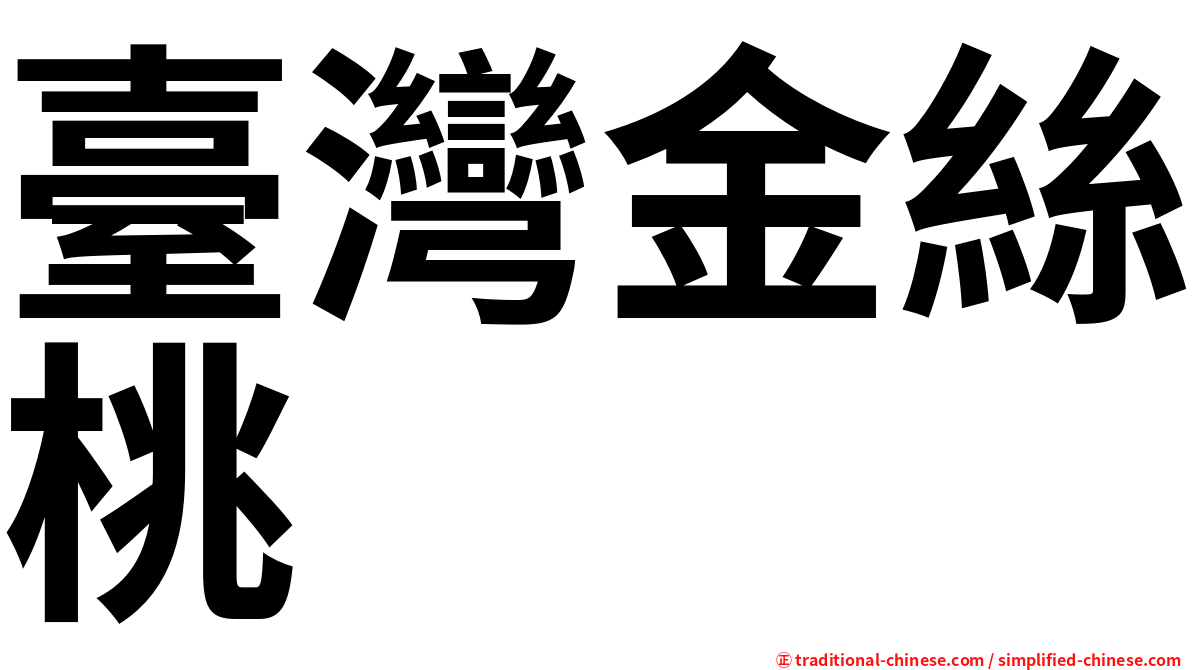 臺灣金絲桃