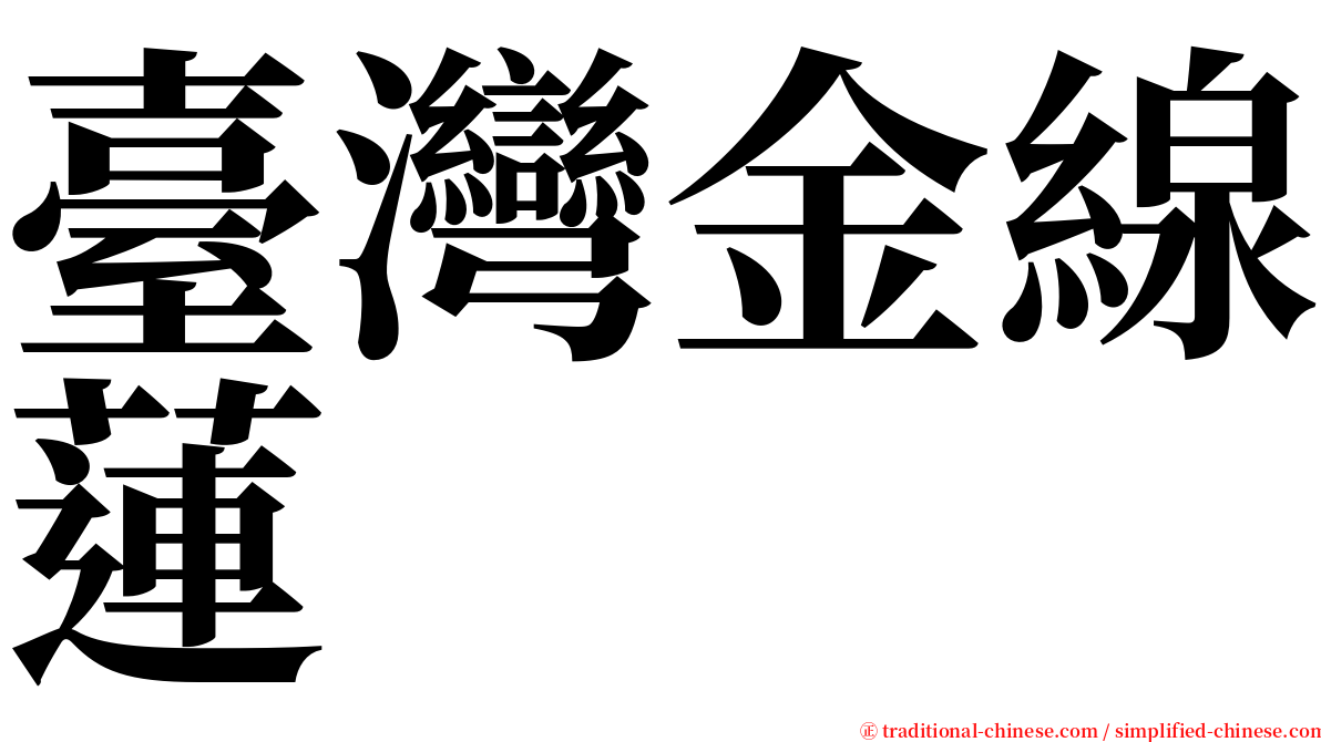 臺灣金線蓮 serif font