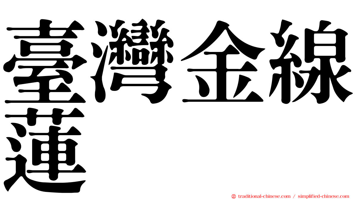 臺灣金線蓮