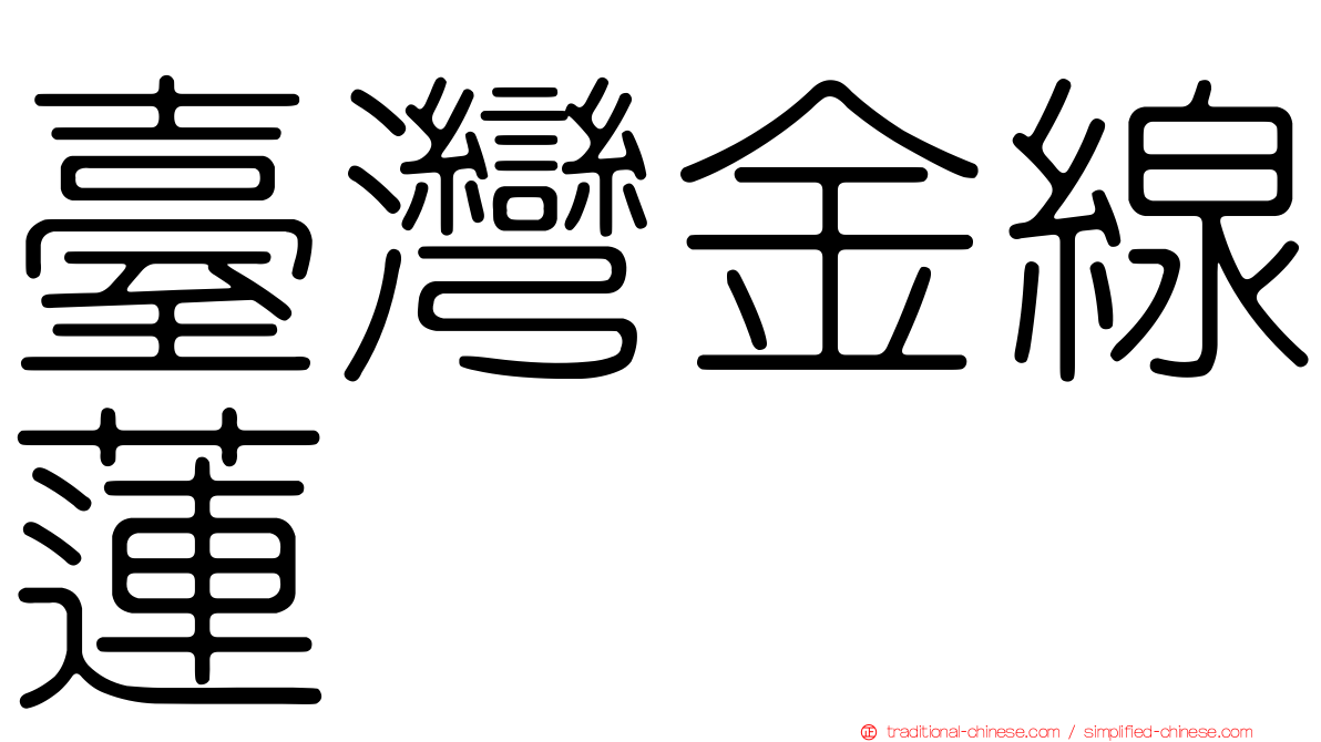 臺灣金線蓮