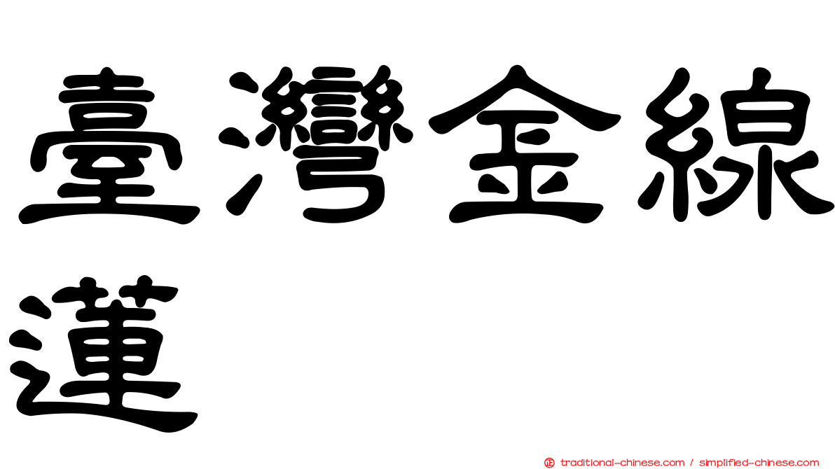 臺灣金線蓮